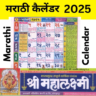 Mahalaxmi Calendar 2025 (महालक्ष्मी कैलेंडर २०२5)